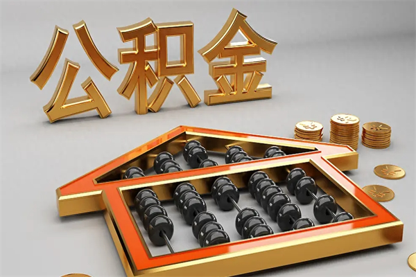 阿勒泰5万公积金找中介能拿多少（五万住房公积金）