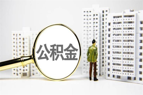 阿勒泰离职不满6个月，怎样提取公积金（公积金离职未满6个月怎么提）