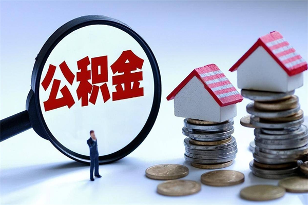 阿勒泰找人代取公积金8000可以取吗（代取公积金违法吗?）