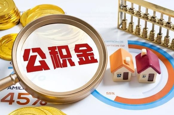 阿勒泰公积金能直接取现金吗（公积金可以直接取现金吗）